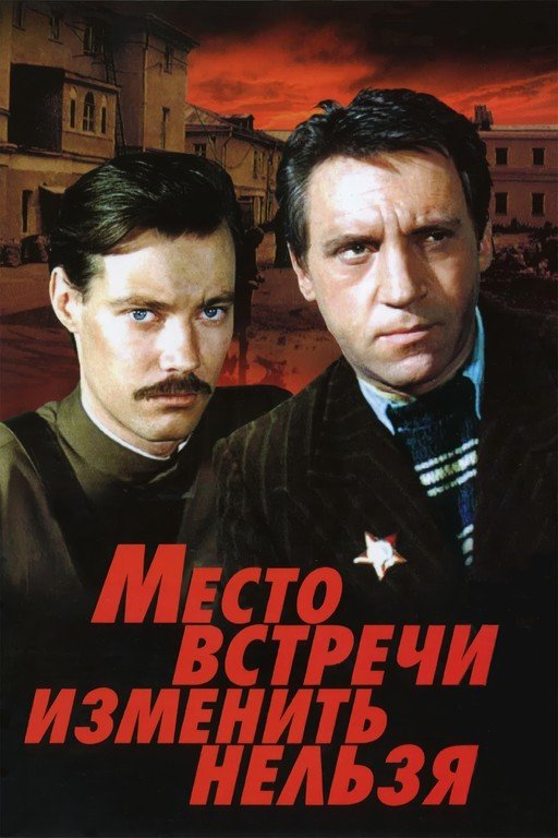 The Meeting Place Cannot Be Changed Movie Poster
