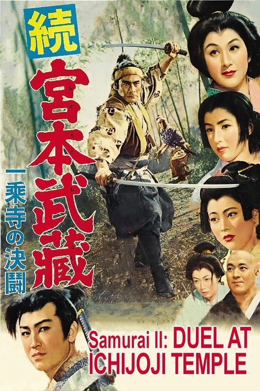 Samurai II: Duel at Ichijoji Temple Movie Poster