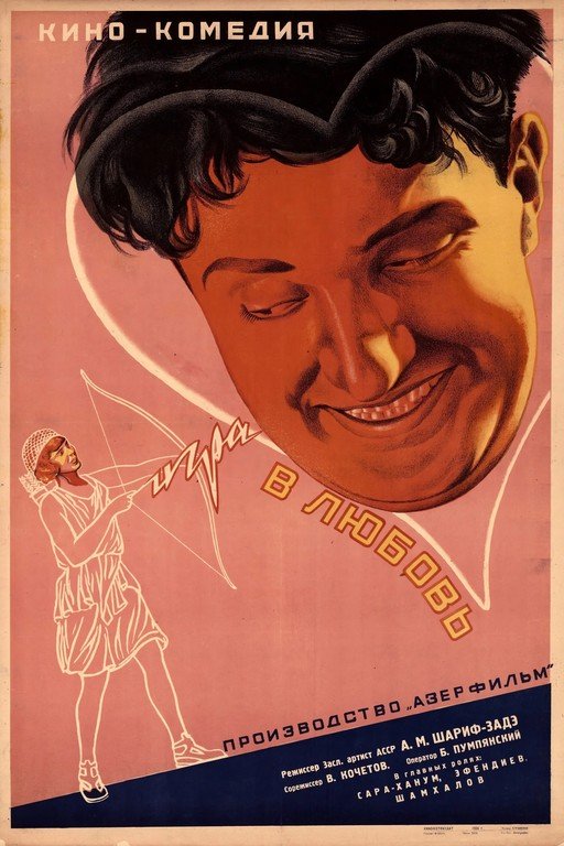 Soviet Film Poster: "Game in Love"